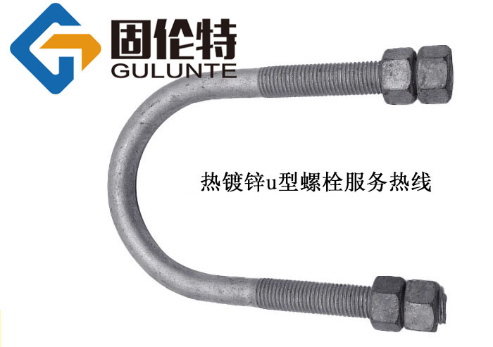 8.8級u型螺栓的生產(chǎn)廠家